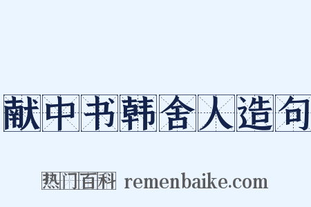 献中书韩舍人造句是什么意思的图片